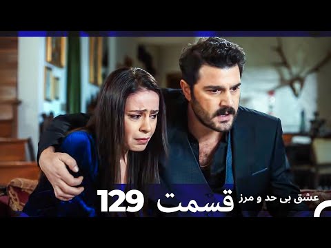 عشق بی حد و مرز قسمت 129 Dooble Farsi 