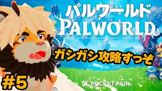 【生配信】＃５ パルワールド！！もうそろ世界のすべてが見たい【ケモノVtuber/トラド悶々】
