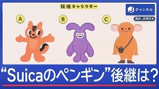 “Suicaのペンギン”後継候補のキャラクター発表【スーパーJチャンネル】(2026年9月8日)
