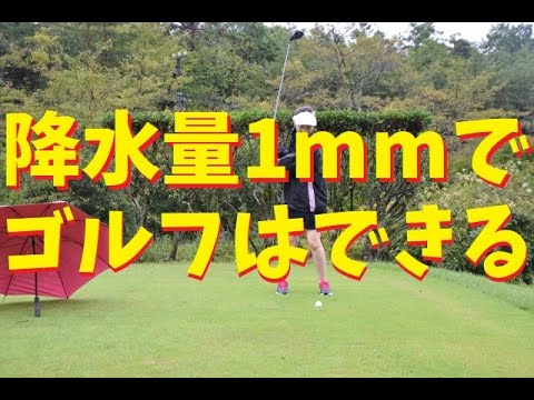 降水量1mmでゴルフはできる？ #降水量1mm #降水量1mmゴルフ #降水量1mmゴルフできる #井戸端会議