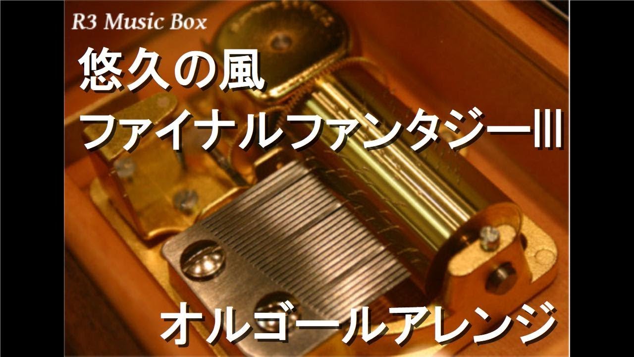 悠久の風/ファイナルファンタジーIII【オルゴール】 - YouTube