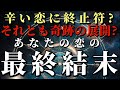 ✨今の恋愛に急展開‼️✨お相手様の本音を徹底深掘り【苦しい恋に終止符?それとも奇跡の展開?あなたの恋の最終結末】