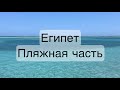 ЕГИПЕТ_ПЛЯЖНАЯ ЧАСТЬ/KATRINA BERRY