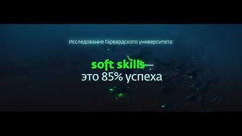 Обещанный ролик, который перевернет ваше понимание. Soft skills