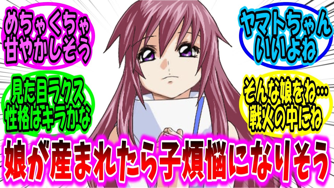 【ゆっくりガンダムねた】キラとラクスの娘が産まれたらめちゃくちゃ親バカになりそう【ガンダムSEED 反応集】【ガンダム】