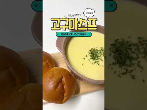 아침 식사 대용으로 든든하게 먹을 수 있는 고구마스프 레시피 #고구마스프