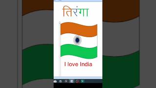 Ms word me 29 sce.. me Indian flag  bnayen #shorts #tiranga #msword #roshancsc