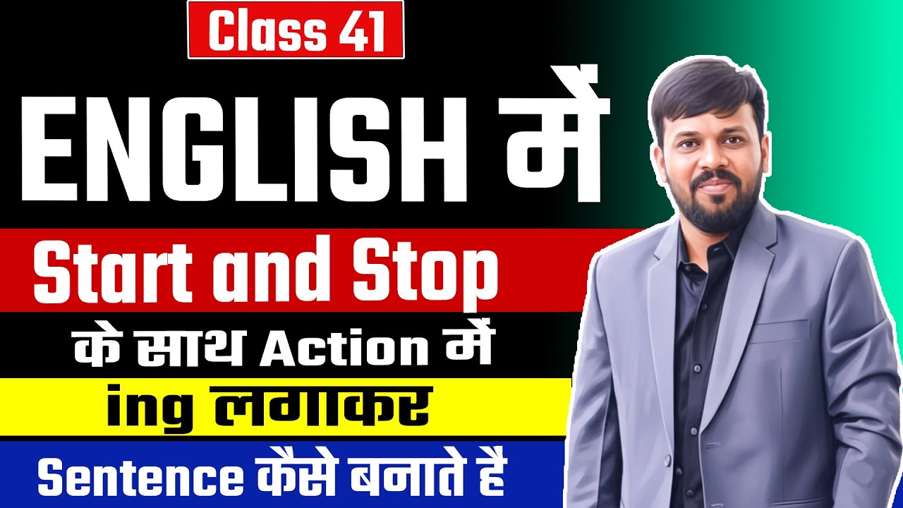 Start / Stop ke sath ING Form ka use | Spoken English Class