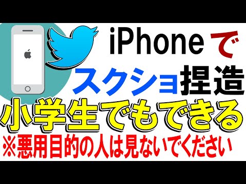 iPhoneスマホでスクショ捏造は超簡単！※悪用厳禁