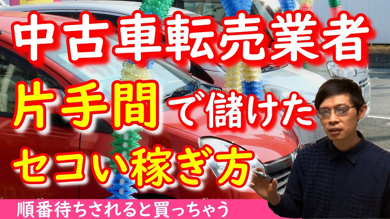 影響力の武器 中古車転売業者が週末だけで稼いだカラクリ Youtube