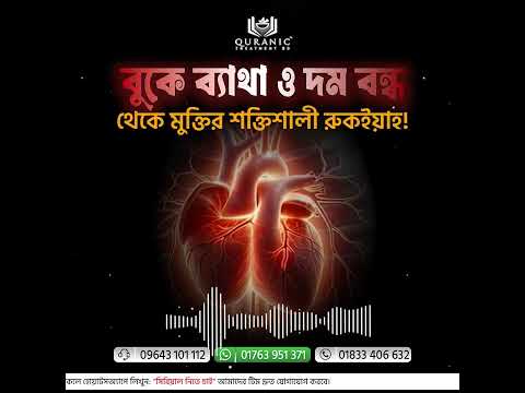 বুকে ব‍্যাথা ও দম বন্ধ থেকে মুক্তির শক্তিশালী রুকইয়াহ!