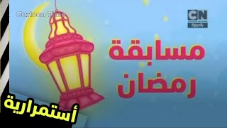 أستمرارية كرتون نتورك بالعربية رمضان-أبريل Cartoon Network Arabic Continuity April