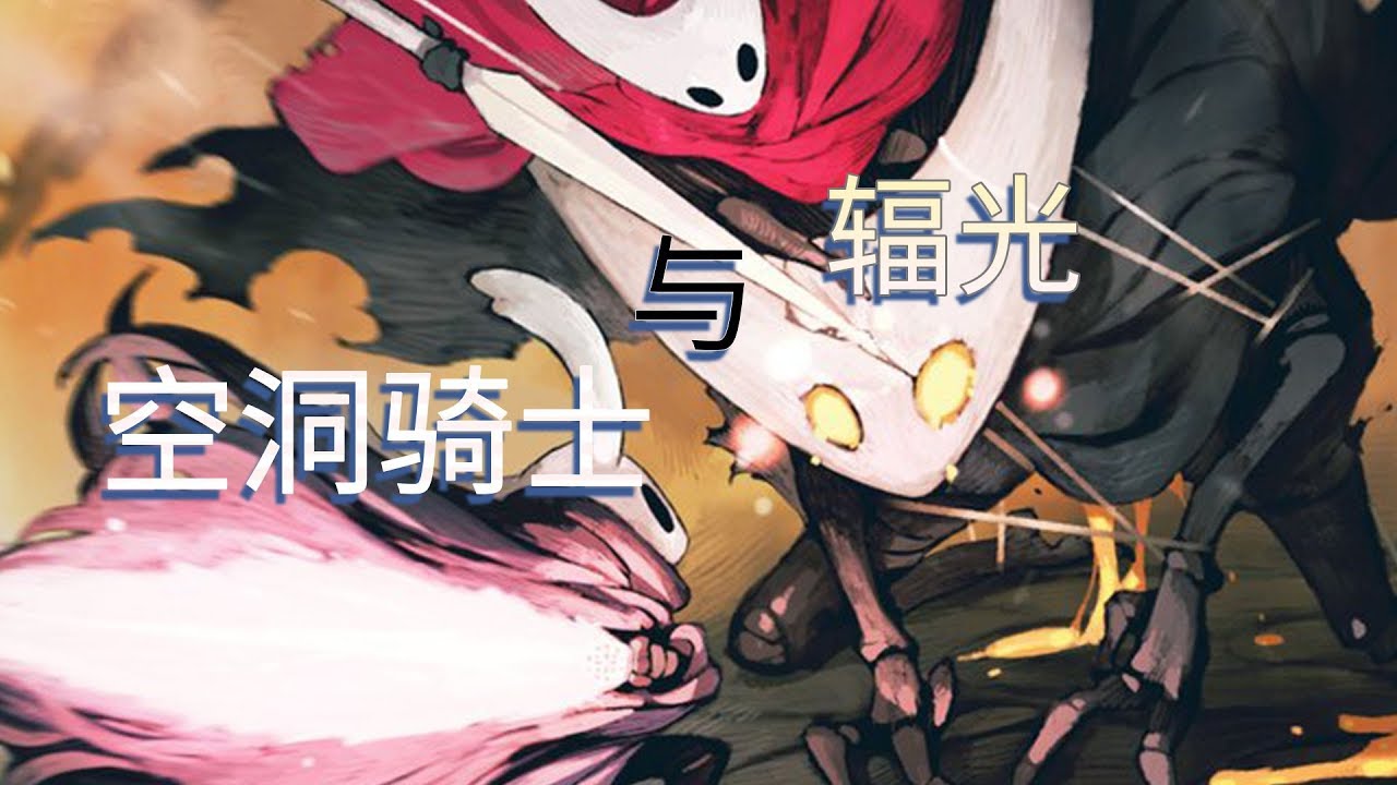 【空洞骑士】手残也能过的游戏攻略第二十期——空洞骑士与辐光(大结局) - YouTube