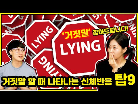 거짓말 할 때 나타나는 신체반응 탑9 _ 거짓말할때 , 거짓말할때 행동,거짓말할때 특징