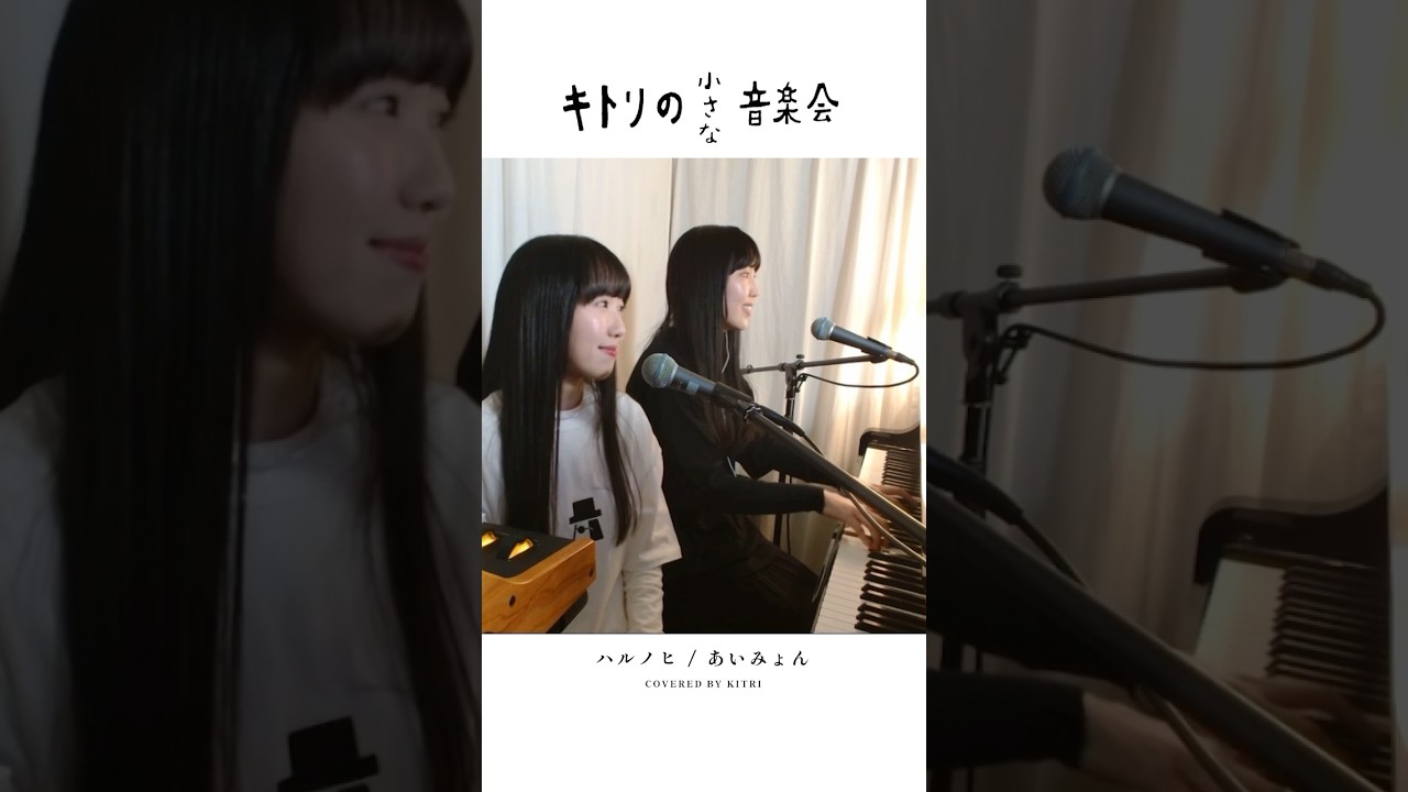 ハルノヒ / あいみょん［Cover - Kitri］