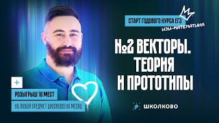 Старт годового курса изи ЕГЭ-2024 по профильной математике | № 2 Векторы. Теория и прототипы