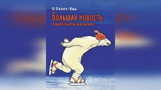 АУДИОСКАЗКА  для детей. "Большая новость о маленьком мальчике"