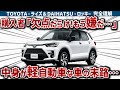 【ライズの闇】5年経ってもNo.1な人気SUVに隠された致命的な欠点3選!「中身は軽自動車」は本当か…ライズ＆ロッキーの全てを徹底暴露!!【ゆっくり解説】