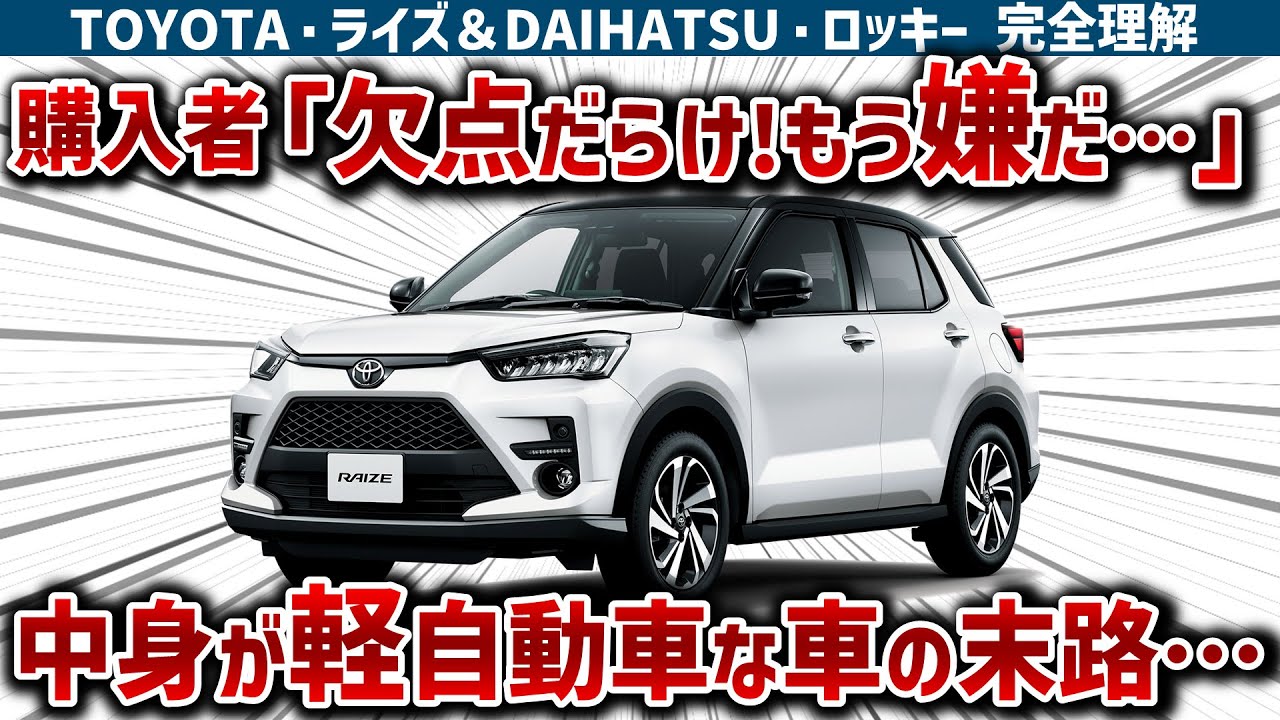 【ライズの闇】5年経ってもNo.1な人気SUVに隠された致命的な欠点3選!「中身は軽自動車」は本当か…ライズ＆ロッキーの全てを徹底暴露!!【ゆっくり解説】