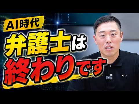 【弁護士は終わりです】AI時代に生き残る弁護士の条件。弁護士法人mamoriのAI活用を全公開します