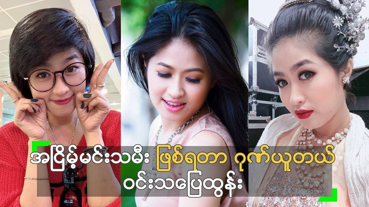 အငြိမ့်မင်းသမီး ဖြစ်ရတာ ဂုဏ်ယူမိတယ် ဆိုတဲ့ ဝင်းသပြေထွန်း