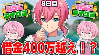 【 #いちごマイクラ 】第8話！借金総額400万超え！？まだまだ僕の冒険は終わらない...【STPR／AMPTAK】