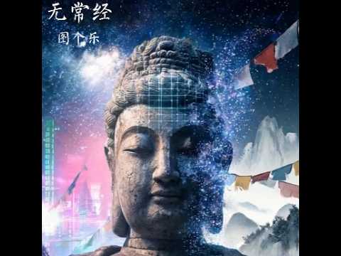 《无常经》- 悲悯史诗 | The Sutra of Impermanence – Cinematic Buddhist Epic | Dark Ambient Trip-Hop