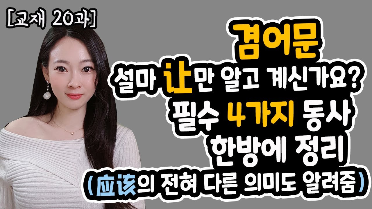 중국어독학 겸어문让, 조동사应该의 2가지의미 및 5문장 외우기(기초ep15/중국어회화/어법)