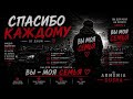 СПАСИБО КАЖДОМУ 