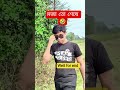 ​কি ভেবেছিলে আর কি হলো! 😂 #shorts #comedy #funny #viral #trending