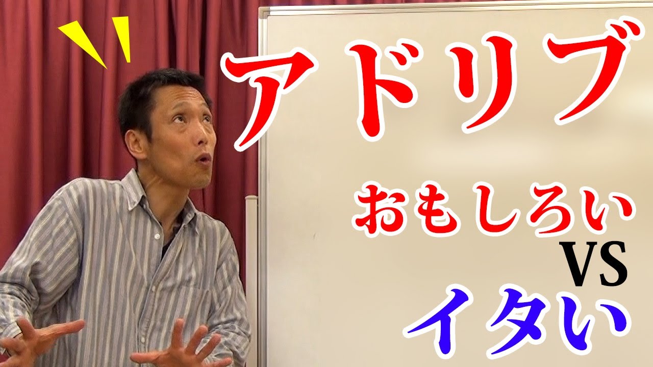 おもしろい【アドリブ演技】とイタい【アドリブ演技】の違いとは？