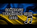 Найкращі Українські пісні 2022 року | The best Ukrainian songs of 2022