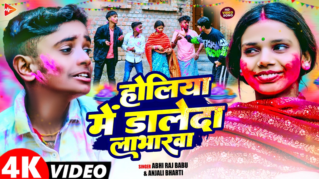 #Video | होलिया में डालेदे लाभारवा | #Abhi Raj Babu & #Anjali Bharti | Maghi Comedy #Holi Song 2026