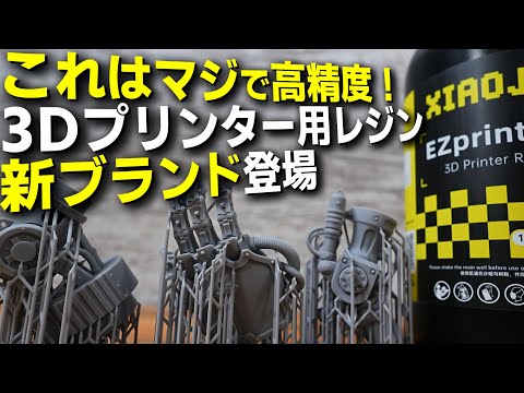 光造形新ブランド高精度レジンが登場！ 3Dプリンターでシャープな造形