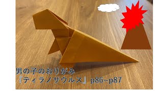 【男の子のおりがみ】ティラノサウルス　p86~87