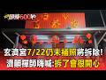 玄濟宮違建7/22「仍未補照」將列排拆！濟顛禪師直播嗨喊：拆了會很開心【頭條600秒】