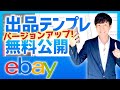 ebay輸出☆出品テンプレート【日本語訳付き無料テンプレご利用方法】バージョンアップ最新版