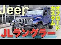 【総額150万円超】JEEP JLラングラーの貴重なオフロードカスタム全公開！
