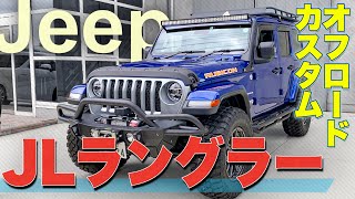 【総額150万円超】JEEP JLラングラーの貴重なオフロードカスタム全公開！