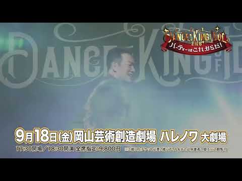 田原俊彦Dance with KING of IDOL 2026 岡山公演