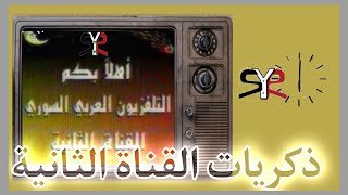 ذكريات القناة السورية الثانية قديما