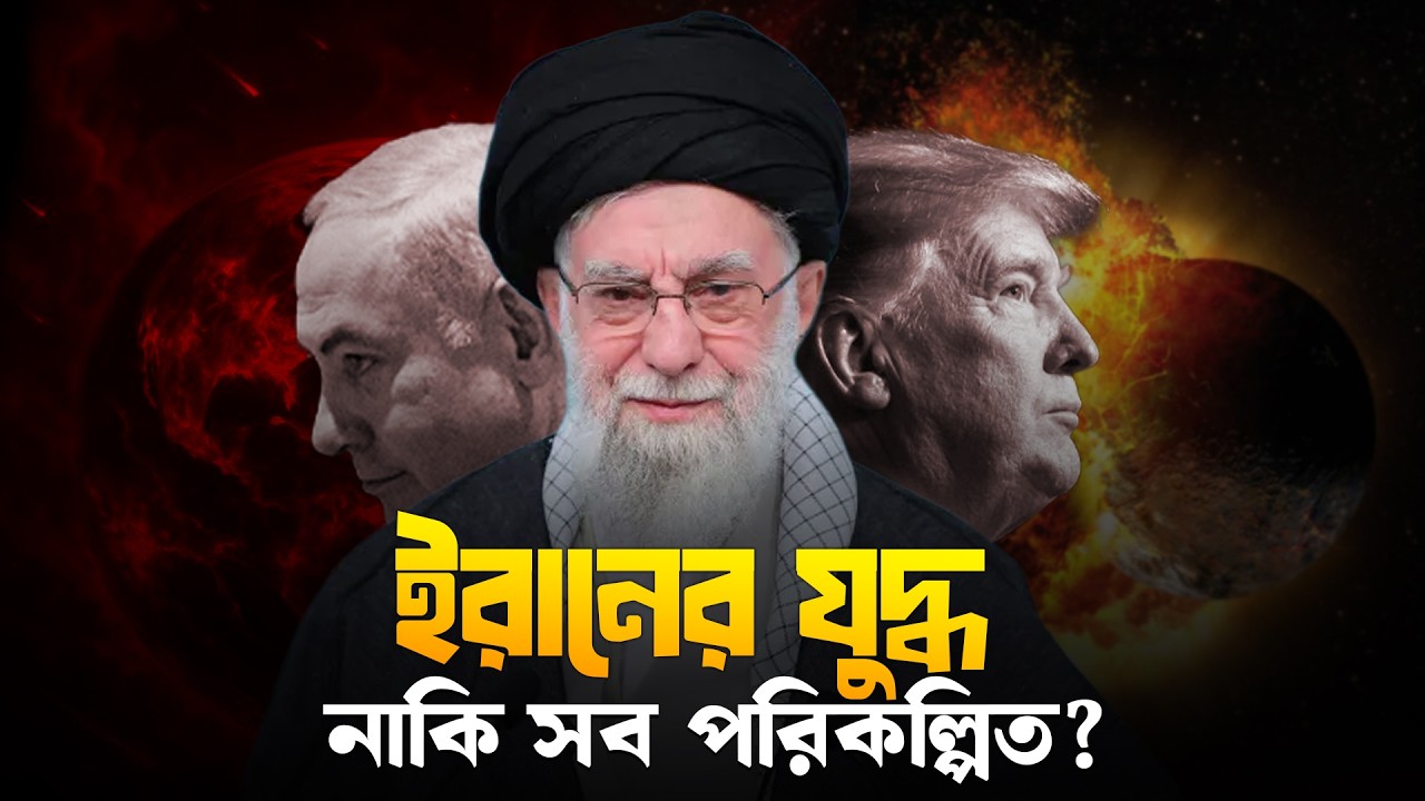 ২০২৬ এ ইরান-ইসরায়েল যুদ্ধ নাকি রাজনৈতিক নাটক? Perspective Podcast | Yahia Amin