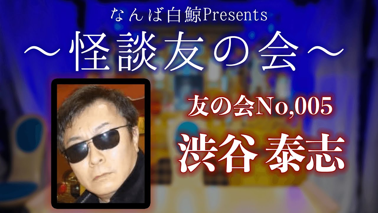 【怪談友の会】 No005 〜渋谷 泰志〜