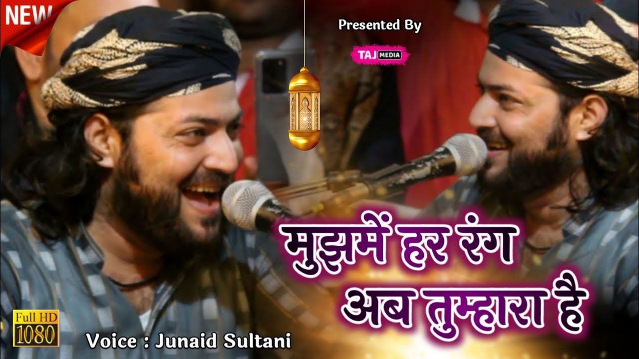 2022 की सबसे नई कव्वाली | Mujhme Har Rang Ab Tumhara Hai | Junaid Sultani