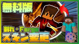 最新 無料版マイクラでスキンを変更する方法 割れ Forge対応 Youtube 最新 無料版マイクラでスキンを変更する方法 割れ Forge対応 Youtube