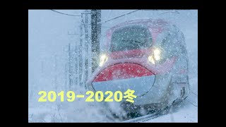 【新幹線PV 2019-2020 冬】秋田・山形新幹線、ドクターイエロー他