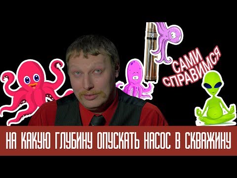 На какую глубину опускать насос в скважину