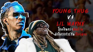สาเหตที่ Young Thug ลอบฆ่า Lil Wayne
