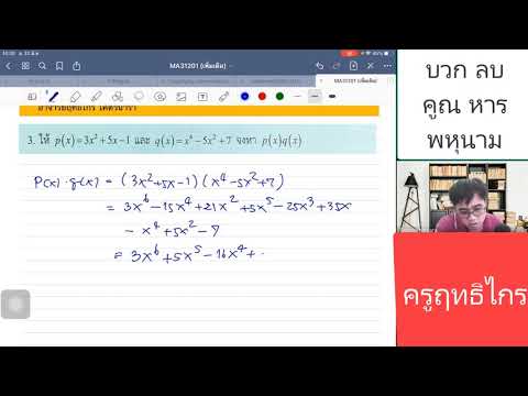 บวก ลบ คูณ หาร พหุนาม Add Sub Mul Div Polynomial (ครูปุย)