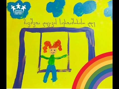 1 ივნისს კომპანიები პირველი ნაბიჯის ბავშვების მხარდასაჭერად ერთიანდებიან